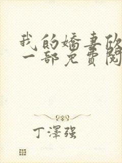 我的娇妻欣儿第一部免费阅读