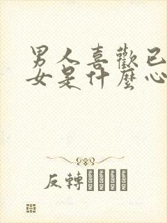 男人喜欢已婚妇女是什么心理