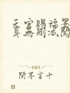 天官赐福墨香铜臭无删减阅读全文