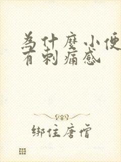 为什么小便时会有刺痛感