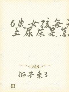 6岁女孩每天晚上尿床是怎么回事