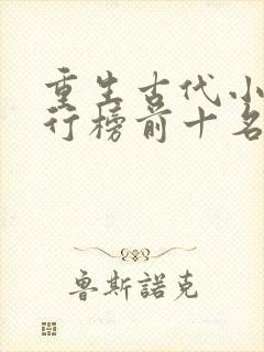 重生古代小说排行榜前十名