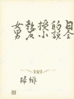 女教授的日常小男友小说全文免费阅读