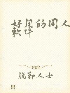 好用的同人小说软件