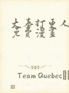 大奉打更人漫画免费漫画