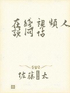 在线视频人妻小说网站