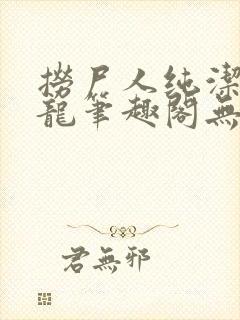 捞尸人纯洁滴小龙笔趣阁无弹窗