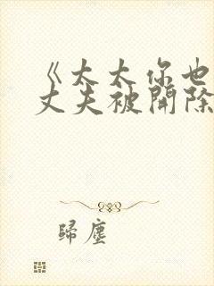 《太太你也不想丈夫被开除吧》日剧