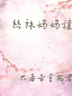 丝袜妈妈让我操