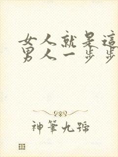 女人就是这样被男人一步步骗上床的