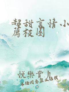 超甜言情小说推荐校园