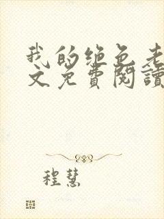 我的绝色老婆全文免费阅读