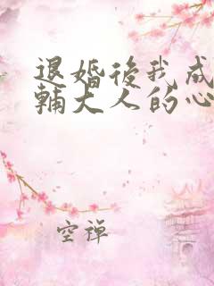 退婚后我成了首辅大人的心尖宠