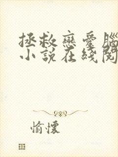 拯救恋爱脑弟弟小说在线阅读