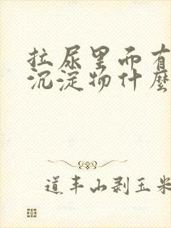 拉尿里面有白色沉淀物什么原因