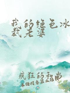 我的绝色冰山总裁老婆