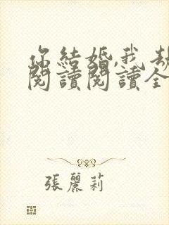 你结婚,我劫婚阅读阅读全文