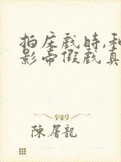 拍床戏时,和韩影帝假戏真做了