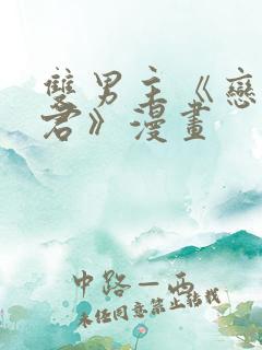 双男主《恋爱暴君》漫画