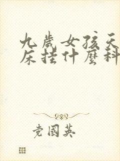 九岁女孩天天尿床挂什么科室