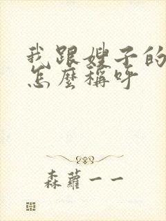 我跟嫂子的关系怎么称呼