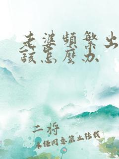 老婆频繁出轨我该怎么办