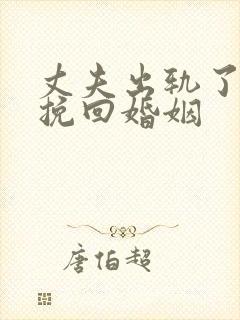 丈夫出轨了怎么挽回婚姻