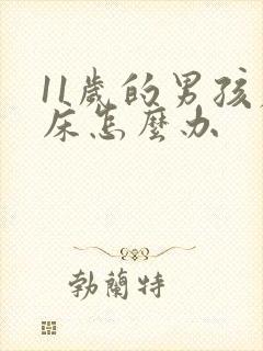 11岁的男孩尿床怎么办