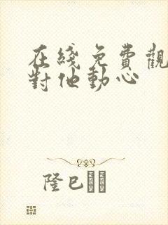 在线免费观看别对他动心