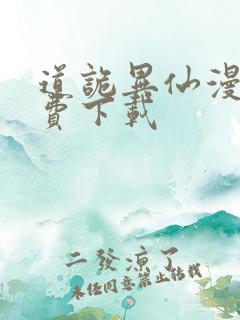 道诡异仙漫画免费下载