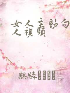 女人主动勾引男人视频