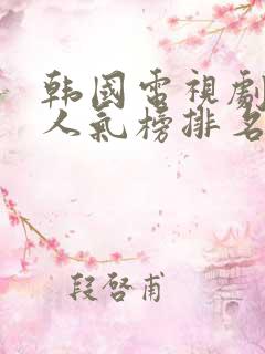 韩国电视剧女星人气榜排名