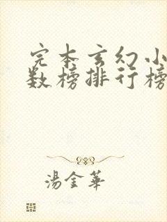 完本玄幻小说字数榜排行榜