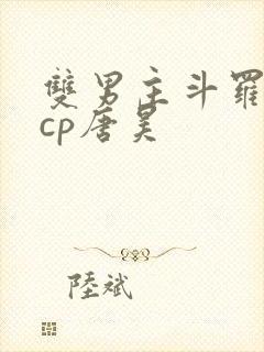 双男主斗罗主受cp唐昊