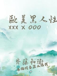 欧美黑人性猛交xxxⅹooo