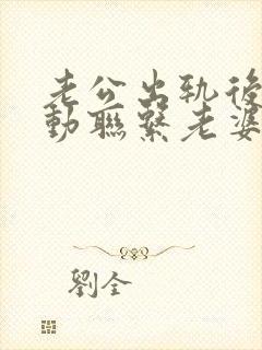 老公出轨后不主动联系老婆了咋办