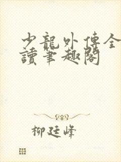 少龙外传全文阅读笔趣阁