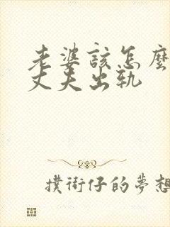 老婆该怎么挽回丈夫出轨