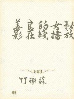 善良的女秘书电影在线播放