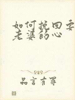 如何挽回要离婚老婆的心