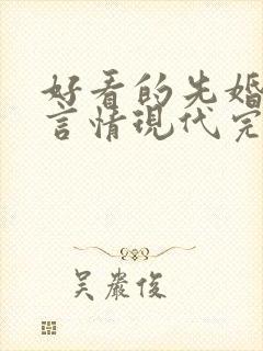 好看的先婚后爱言情现代完结小说