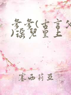 爹爹(古言父女)瑶儿皇上