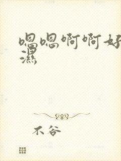 嗯嗯啊啊好痒好湿