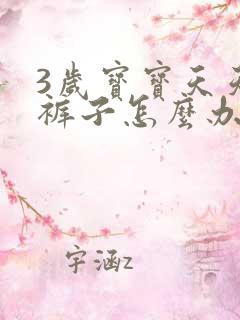 3岁宝宝天天尿裤子怎么办