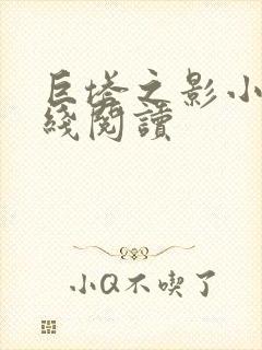 巨塔之影小说在线阅读