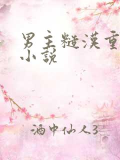 男主糙汉重欲的小说