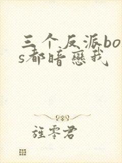 三个反派boss都暗恋我