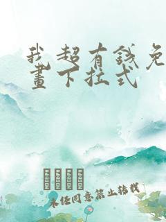 我超有钱免费漫画下拉式