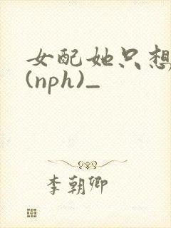 女配她只想被渣(nph)_