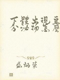 下体出现豆腐渣分泌物怎么回事